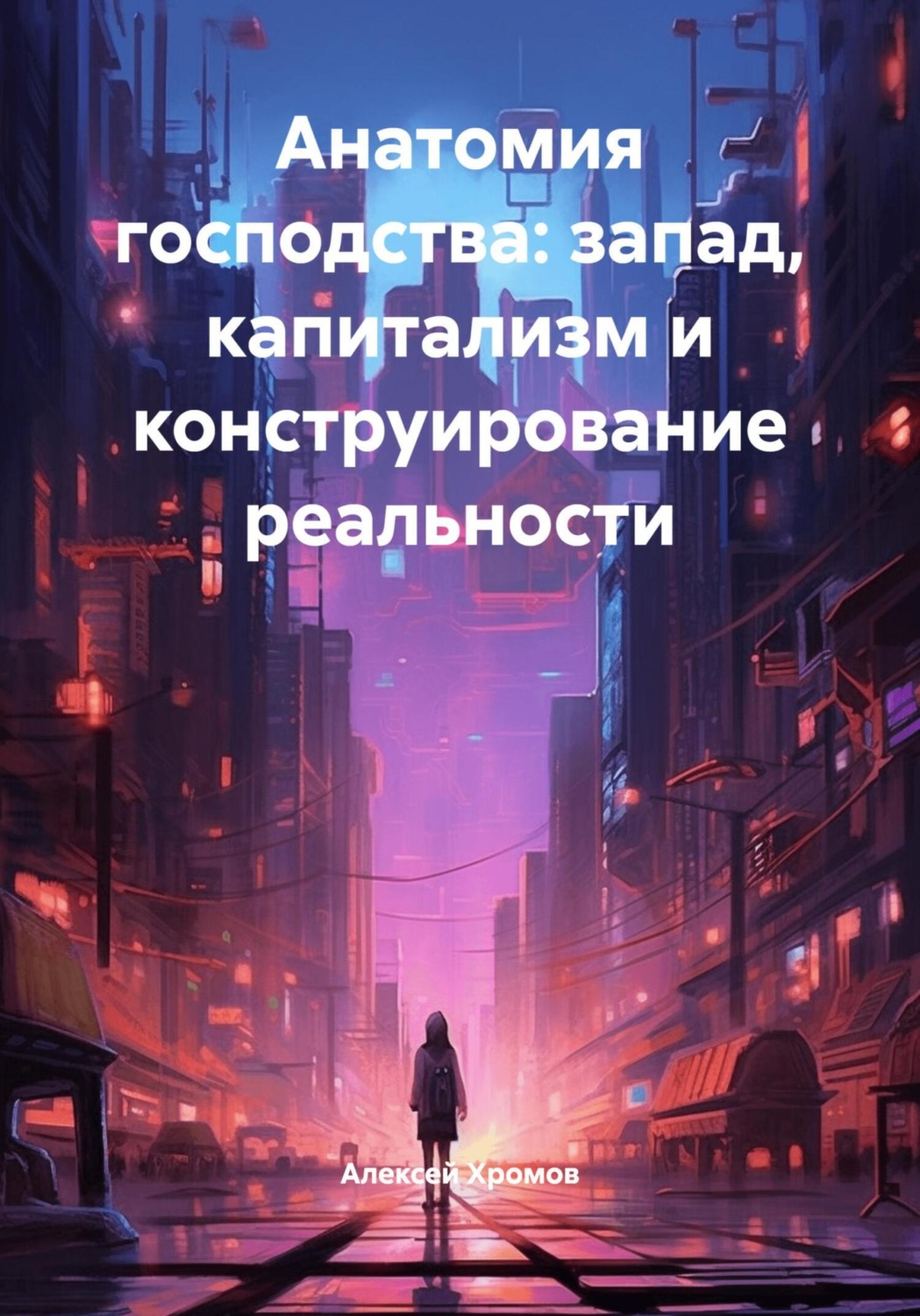 Обложка книги «Анатомия господства: запад, капитализм и конструирование реальности»