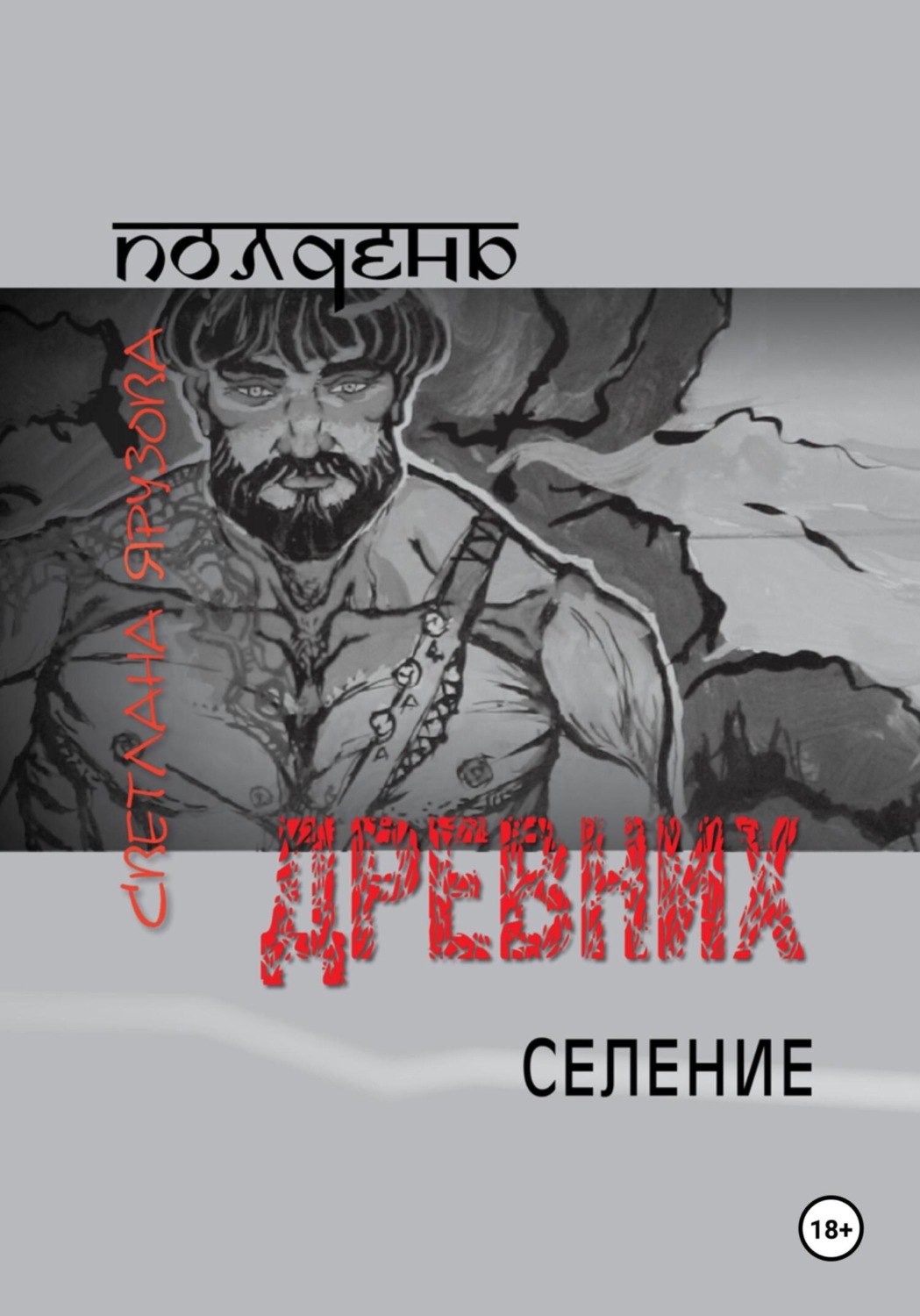 Обложка книги «Полдень древних. Селение»