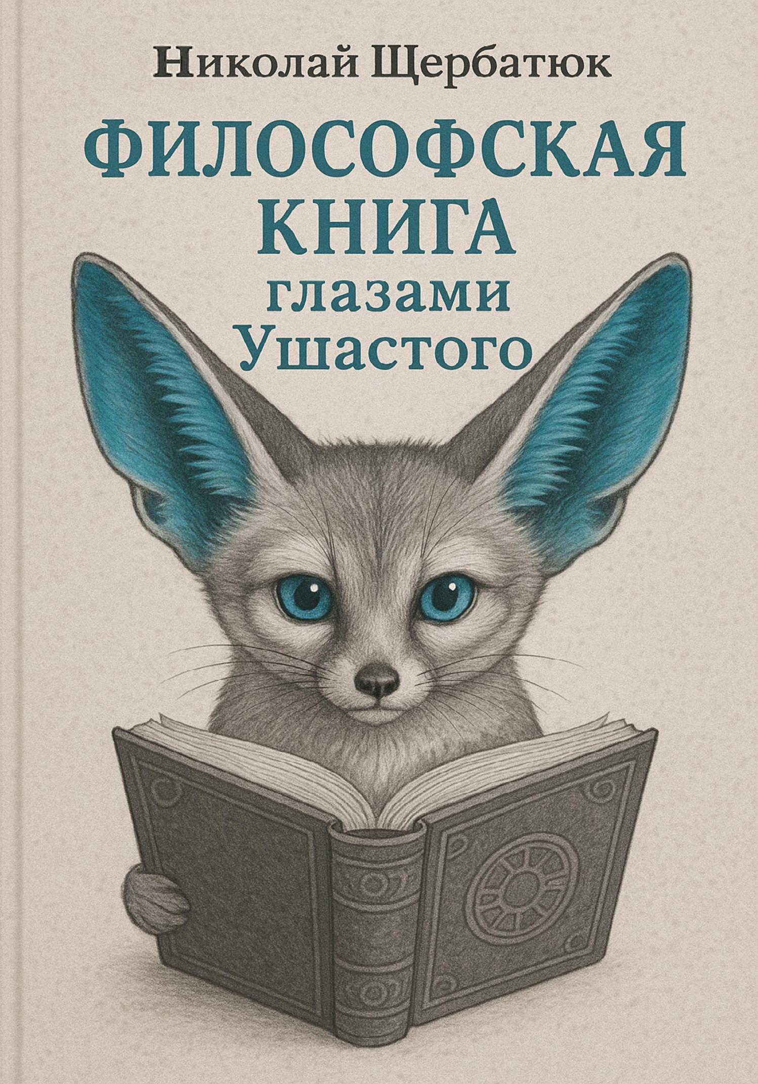 Обложка книги «Философская книга глазами Ушастого»