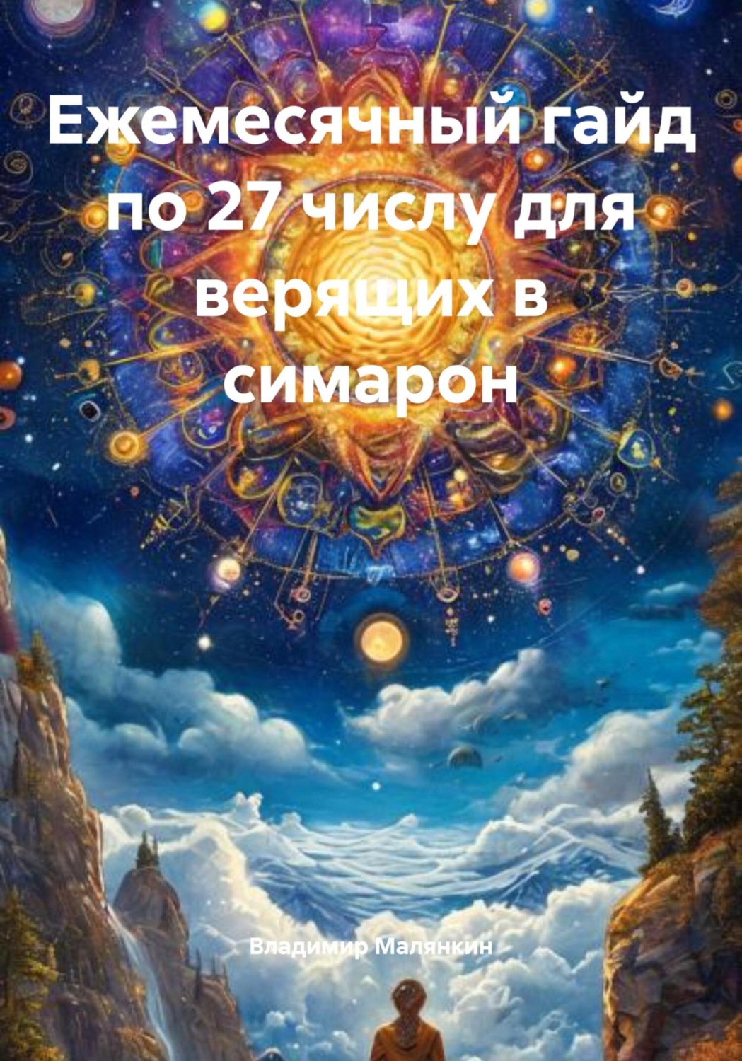 Обложка книги «Ежемесячный гайд по 27 числу для верящих в симарон»