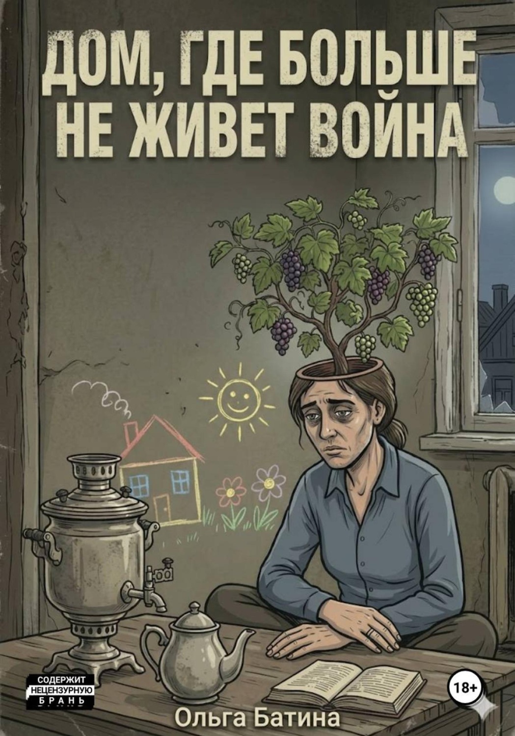 Обложка книги «Дом, где больше не живёт война»