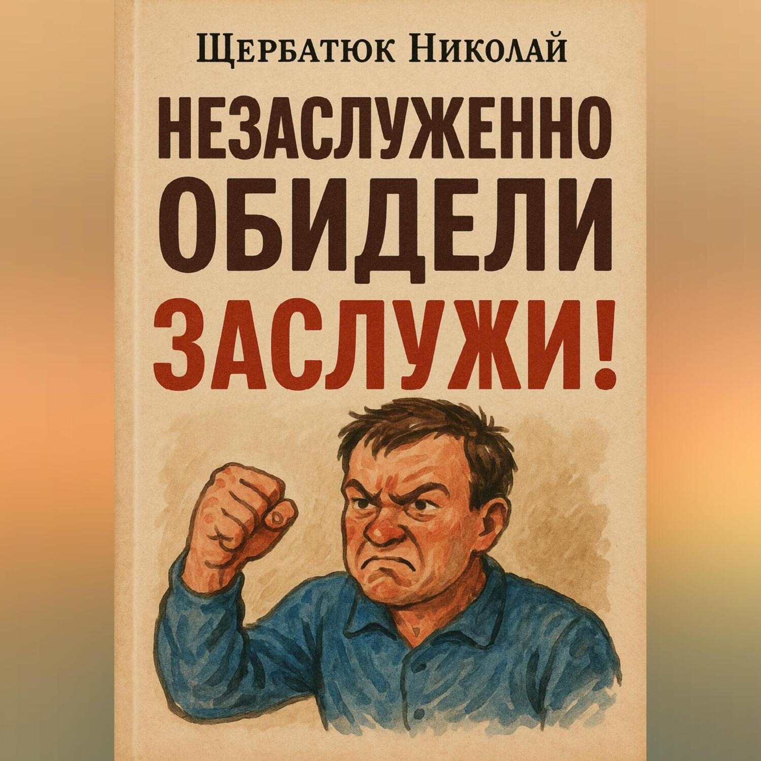 Обложка книги «Незаслужено обидели – заслужи!»