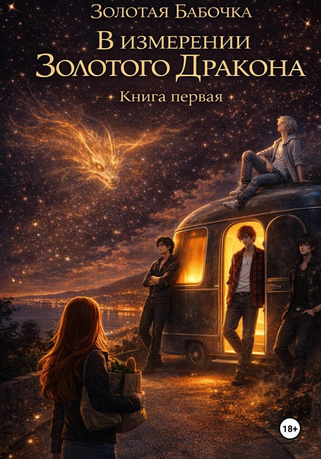 Обложка книги «В измерении Золотого Дракона. Книга первая»