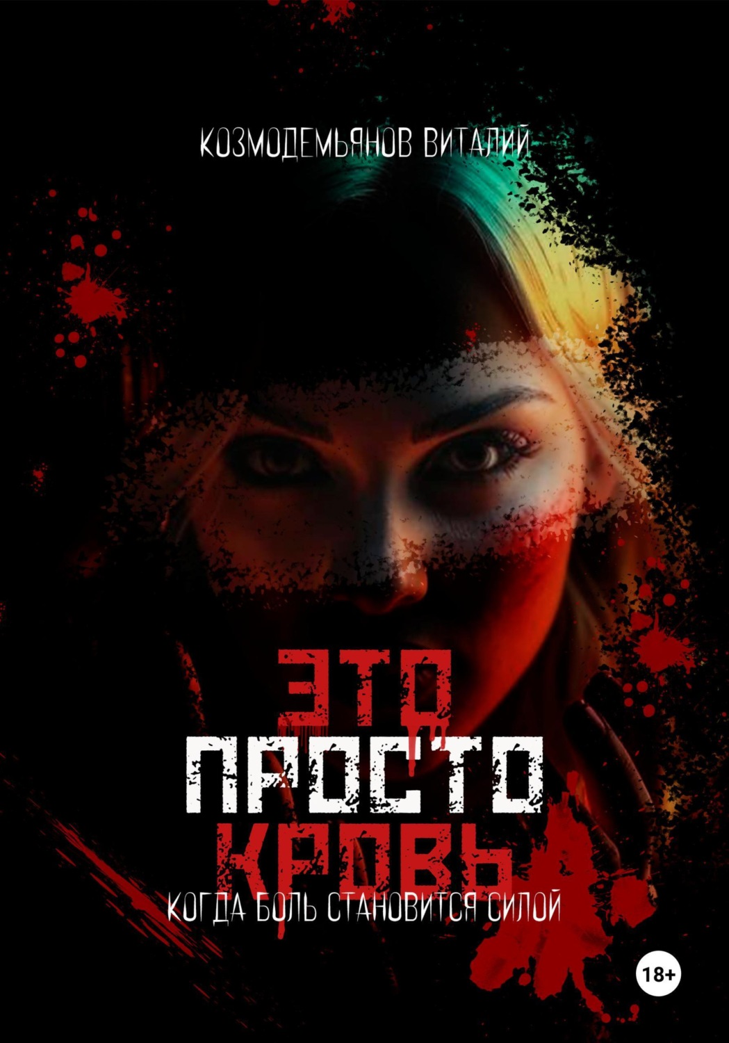 Обложка книги «Это просто кровь»