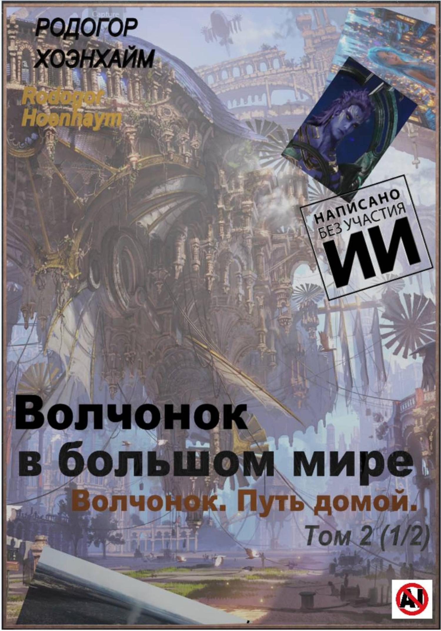 Обложка книги «Волчонок в большом мире»