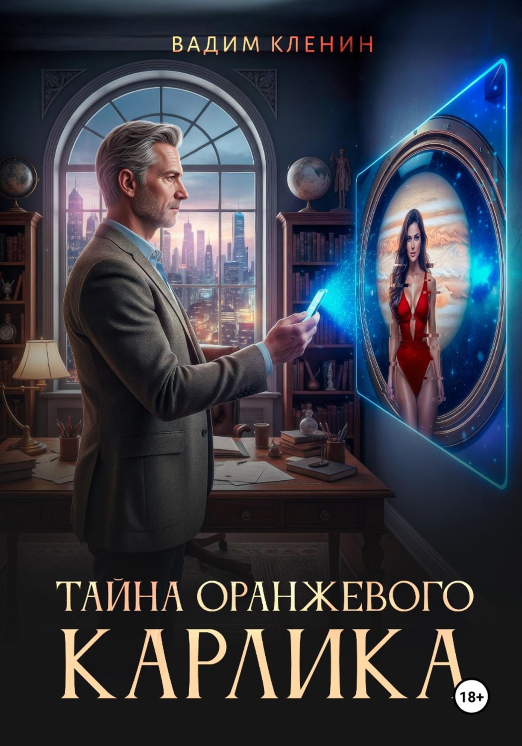 Обложка книги «Тайна оранжевого карлика»