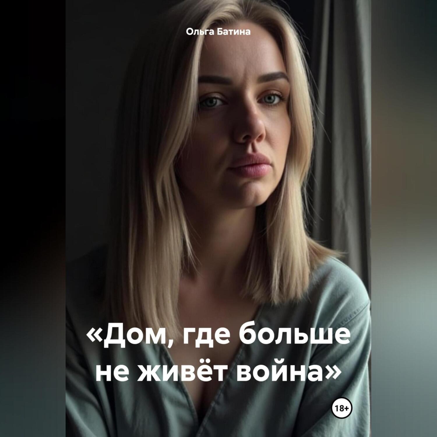 Обложка книги ««Дом, где больше не живёт война»»