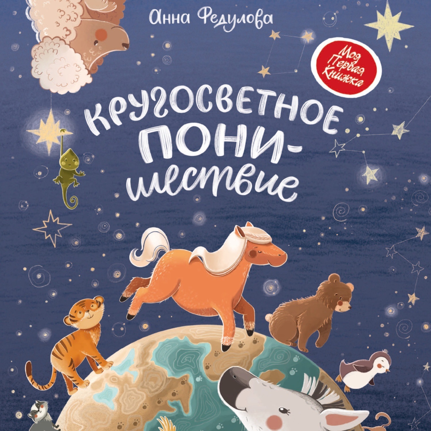 Обложка книги «Кругосветное ПОНИшествие»