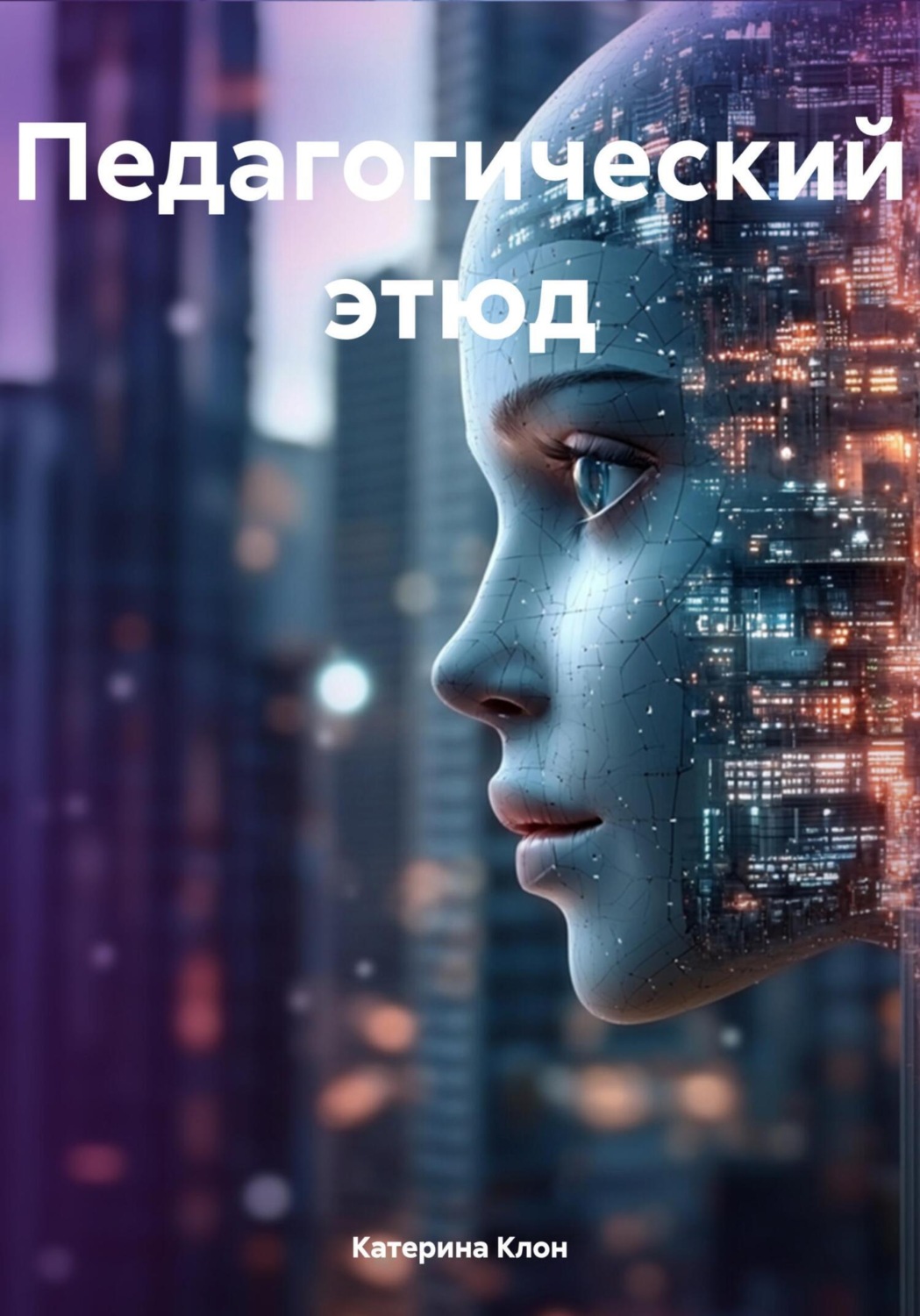 Обложка книги «Педагогический этюд»