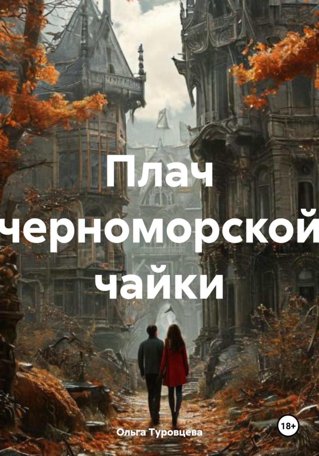 Обложка книги «Плач черноморской чайки»