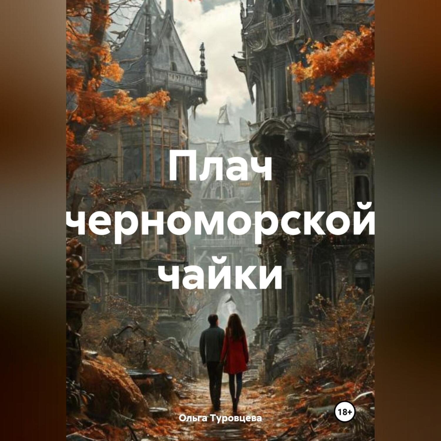 Обложка книги «Плач черноморской чайки»