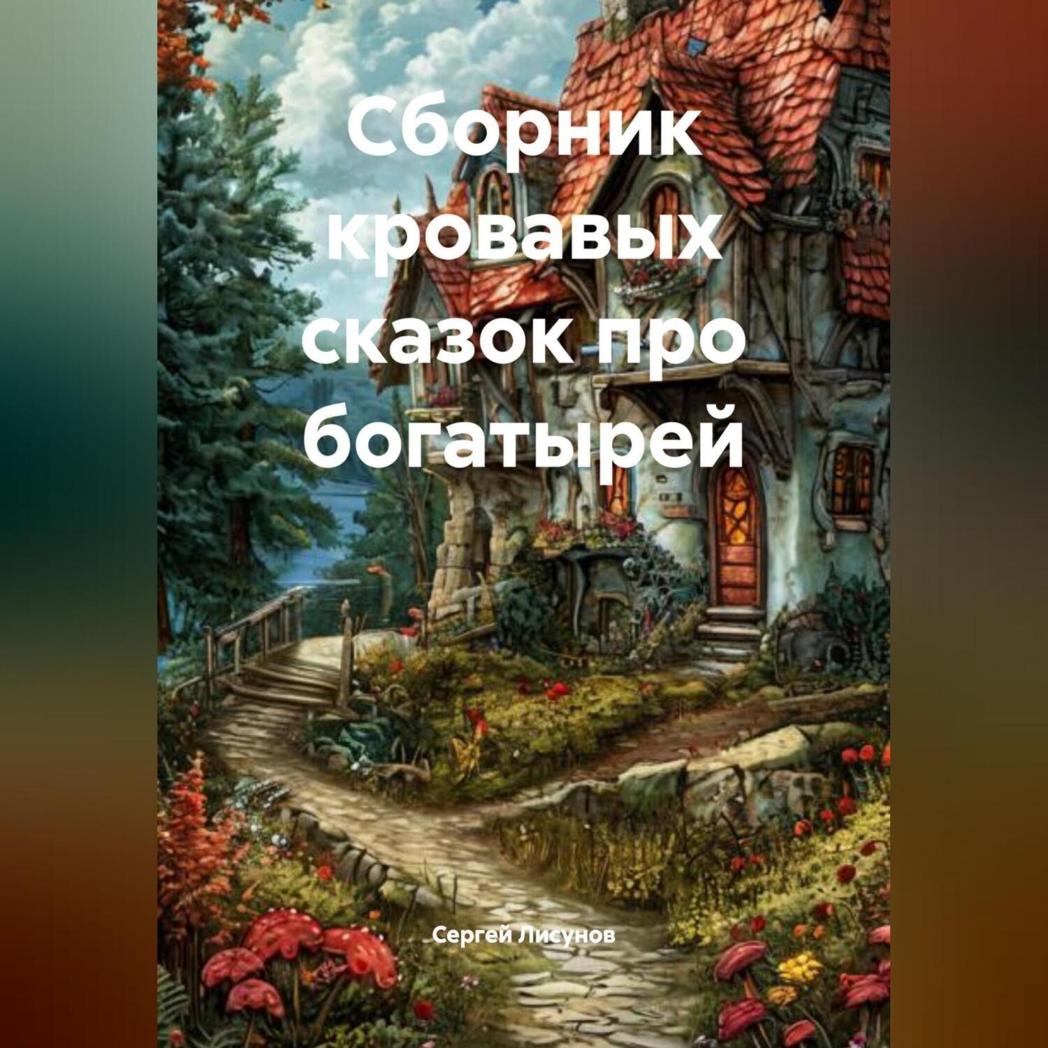 Обложка книги «сборник кровавых сказок про богатырей»