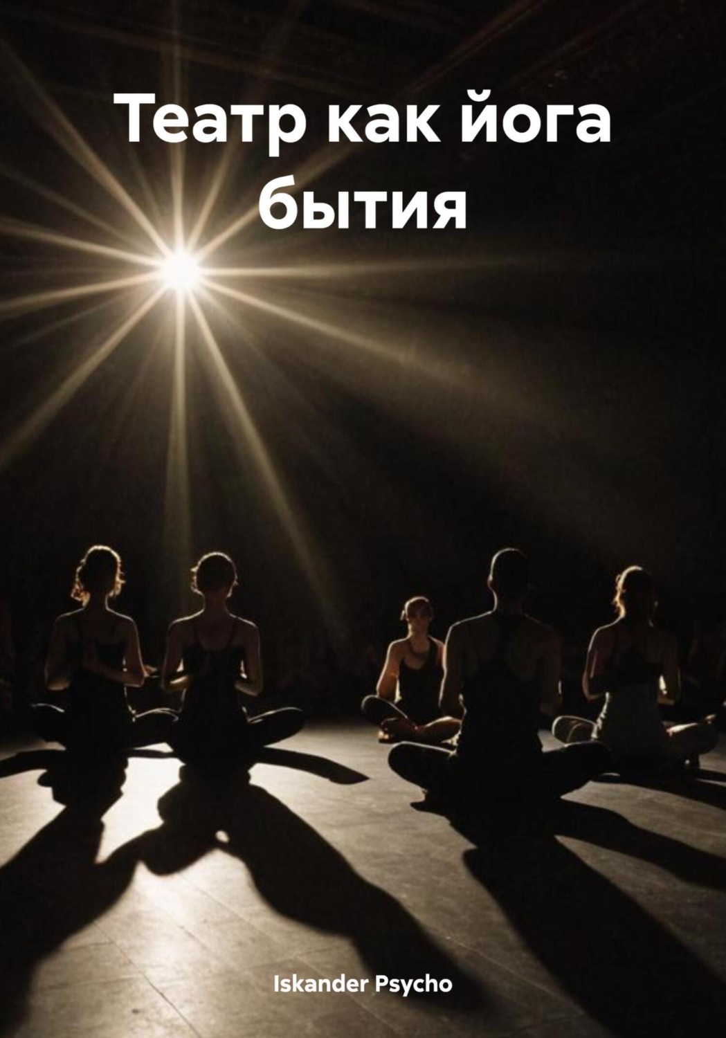 Обложка книги «Театр как йога бытия»