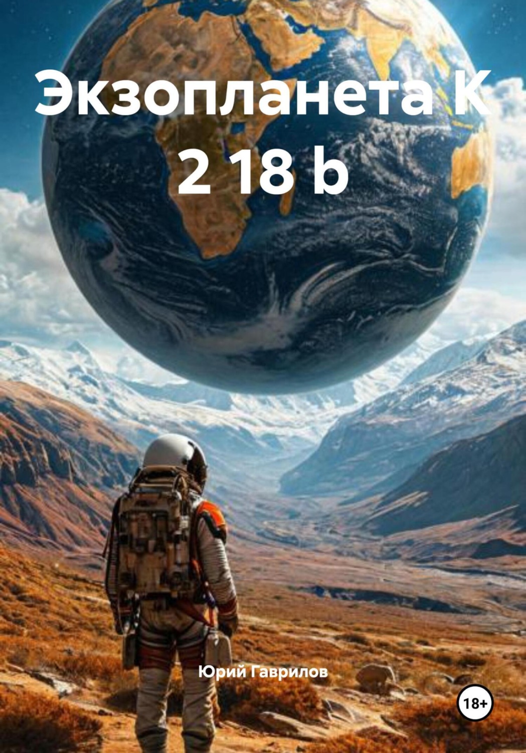 Обложка книги «Экзопланета K 2 18 b»