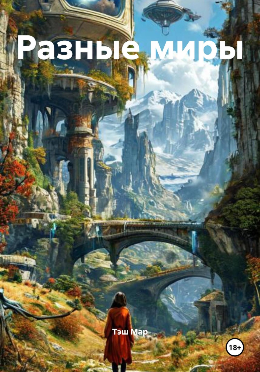 Обложка книги «Разные миры»