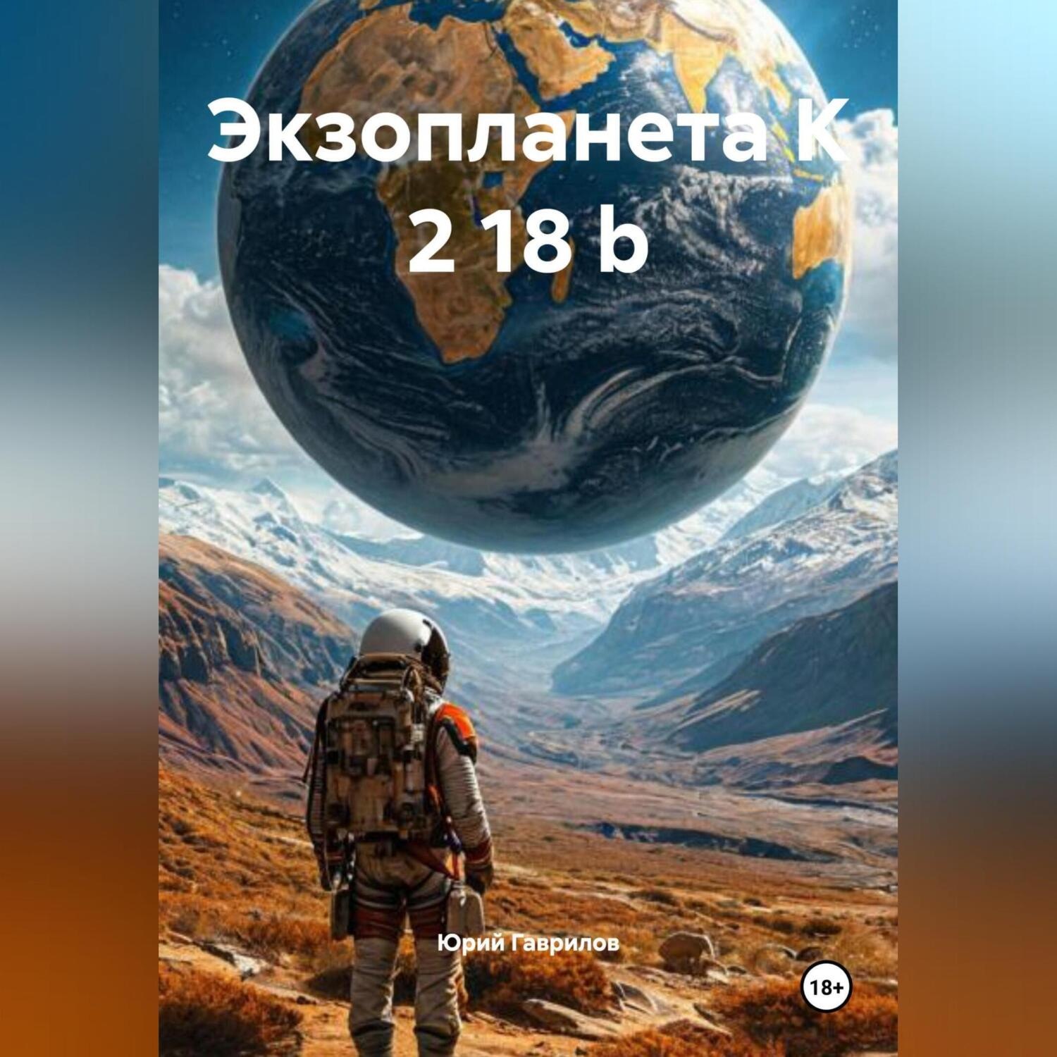 Обложка книги «Экзопланета K 2 18 b»