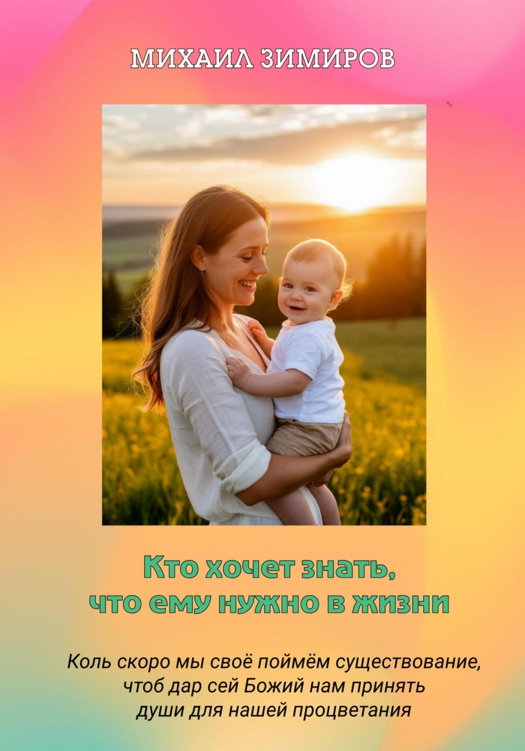 Обложка книги «Кто хочет знать, что ему нужно в жизни»