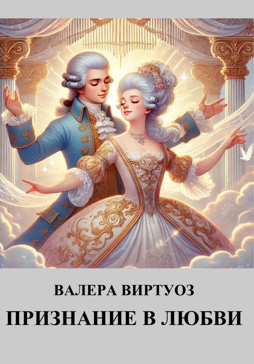 Обложка книги «Признание в любви»