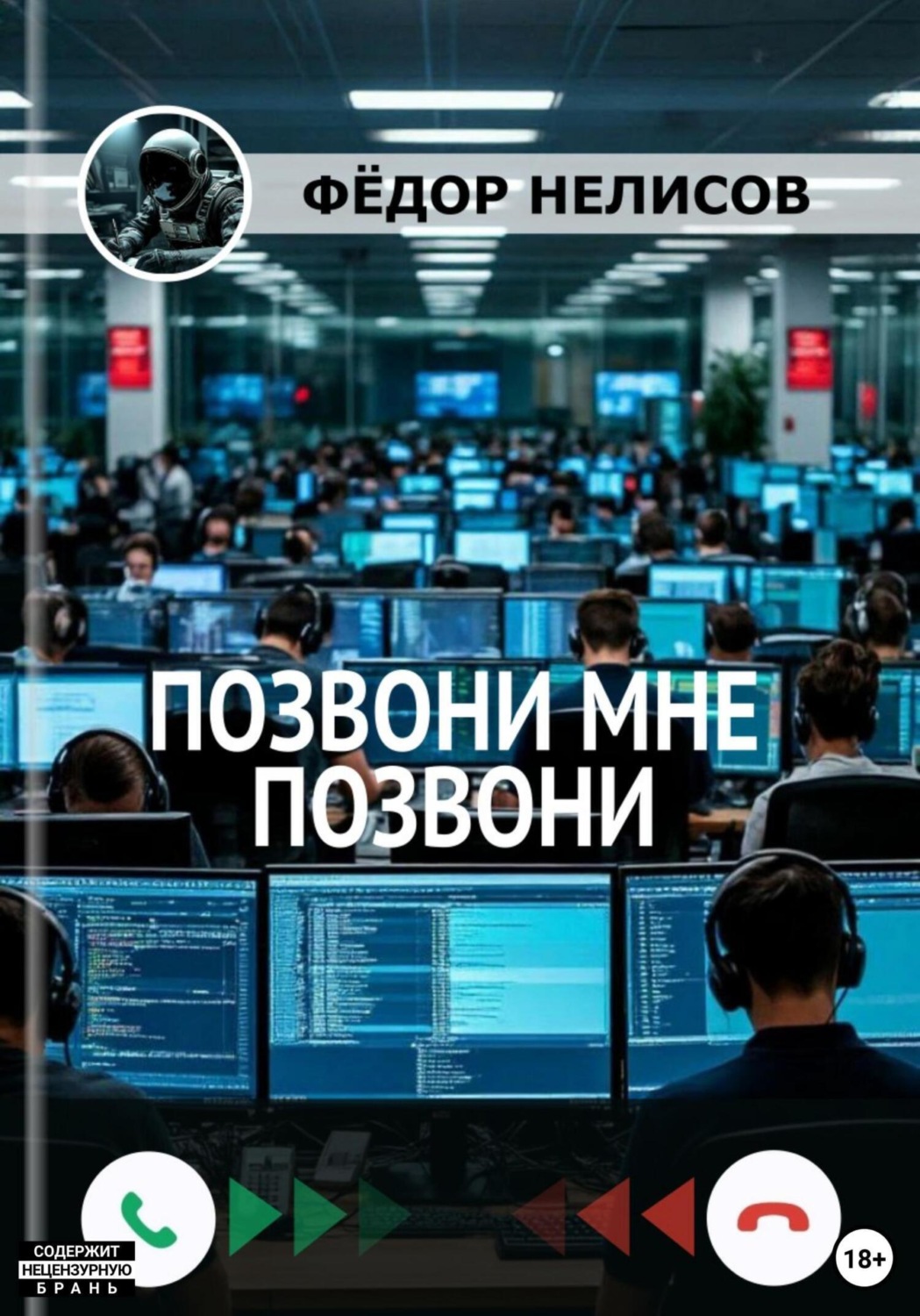 Обложка книги «Позвони мне, позвони»