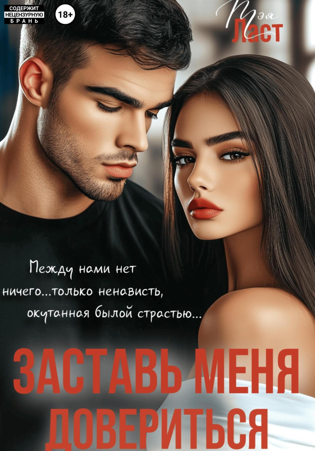 Обложка книги «Заставь меня довериться»