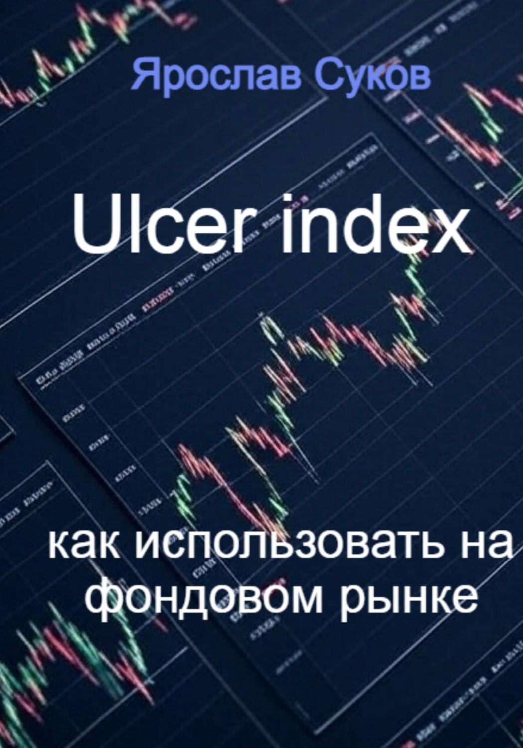 Обложка книги «Ulcer index как использовать на фондовом рынке»