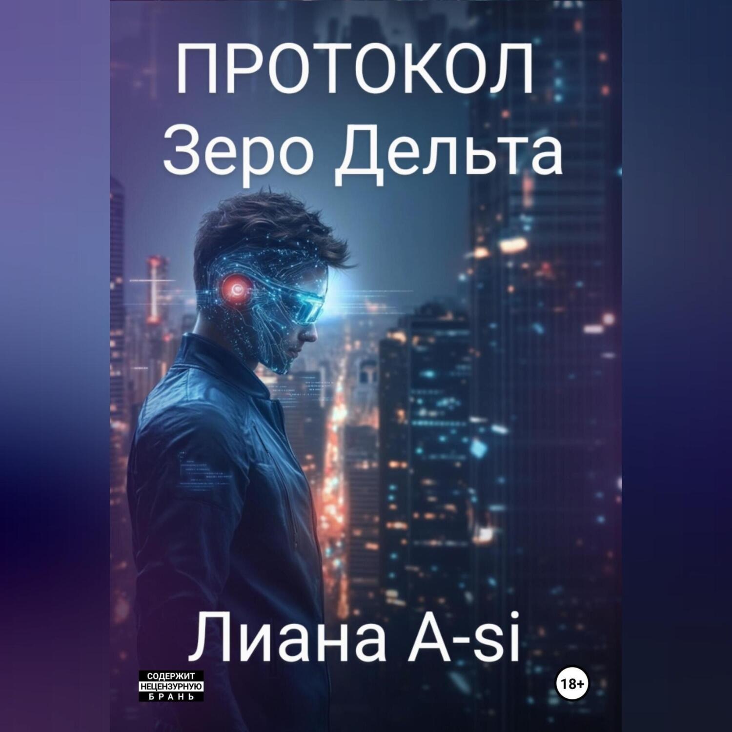 Обложка книги «Протокол Зеро Дельта»