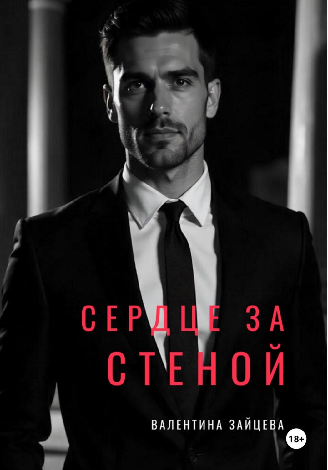Обложка книги «СЕРДЦЕ ЗА СТЕНОЙ»