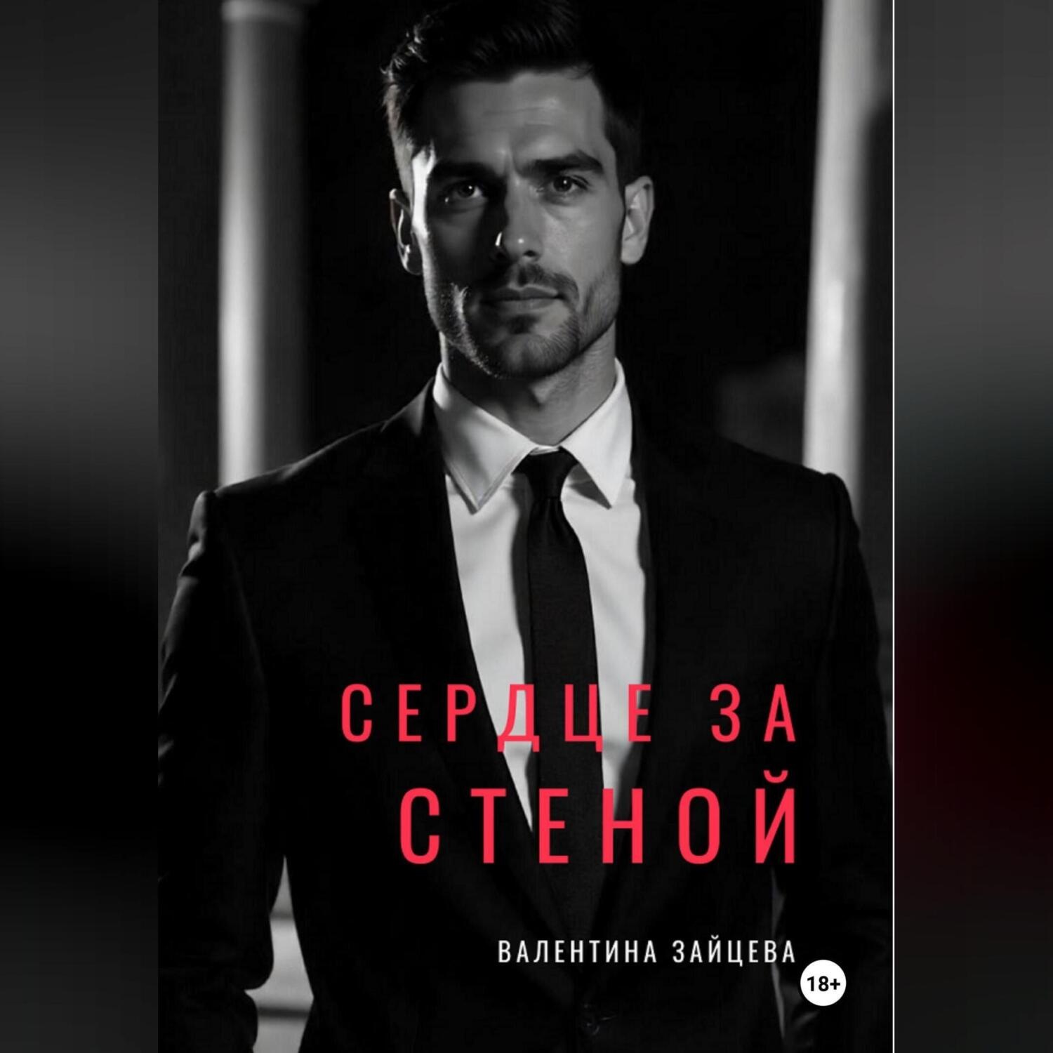 Обложка книги «СЕРДЦЕ ЗА СТЕНОЙ»