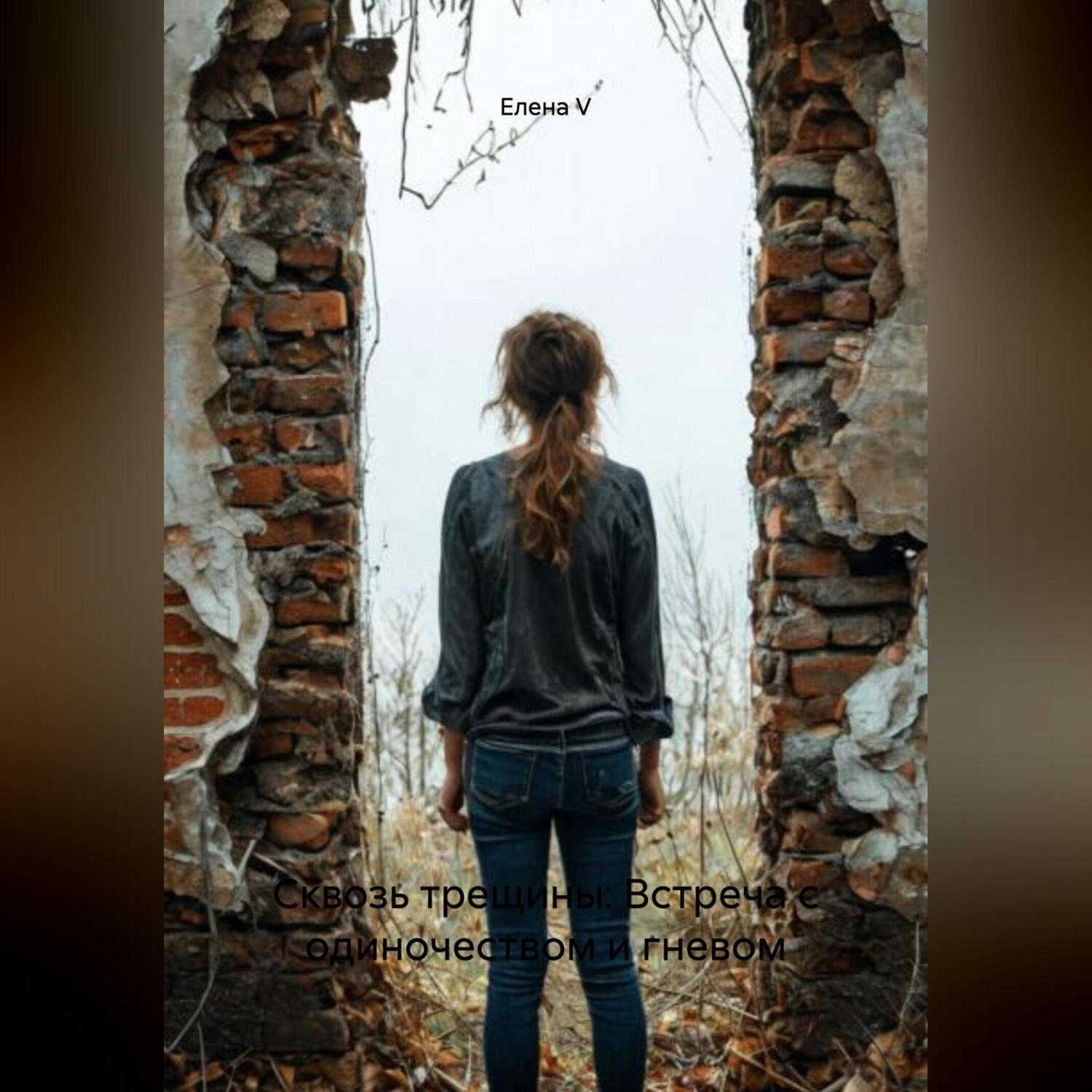 Обложка книги «Сквозь трещины: Встреча с одиночеством и гневом»