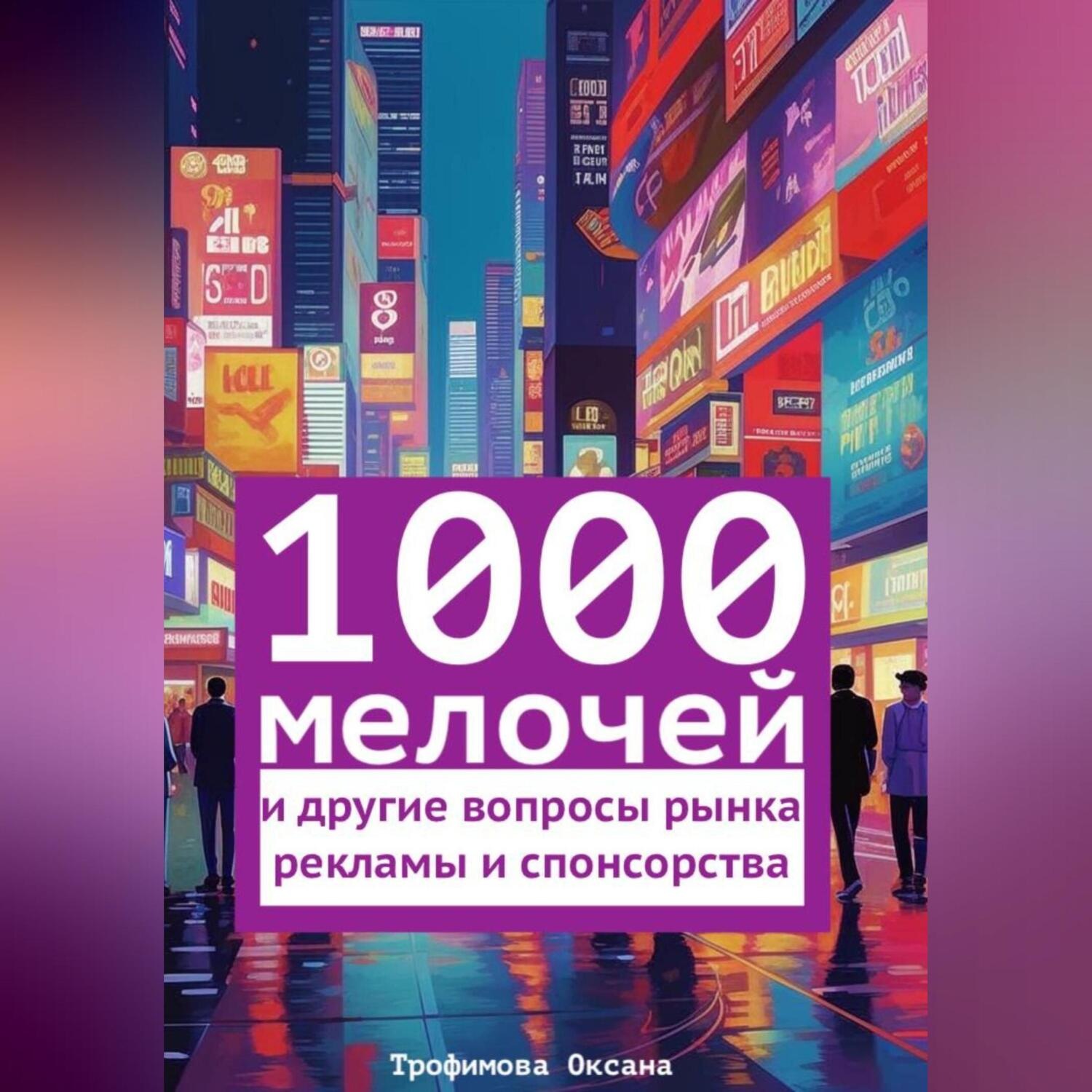 Обложка книги «1000 мелочей и другие вопросы рынка рекламы и спонсорства»