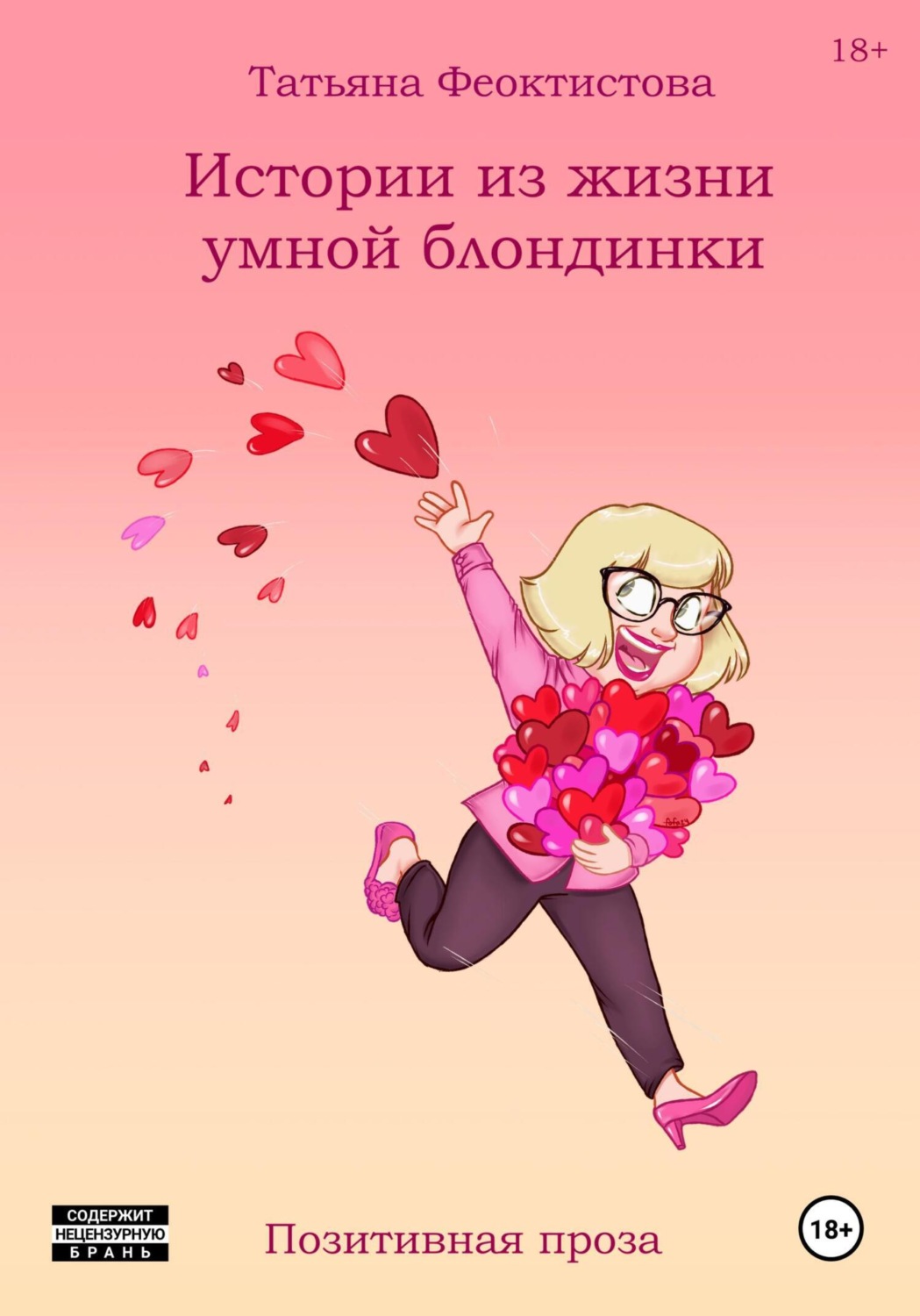 Обложка книги «Истории из жизни умной блондинки»