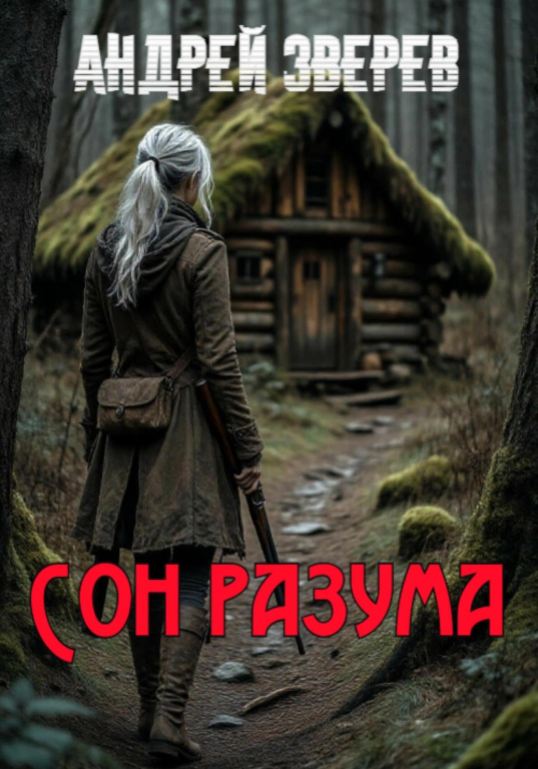 Обложка книги «Сон разума»