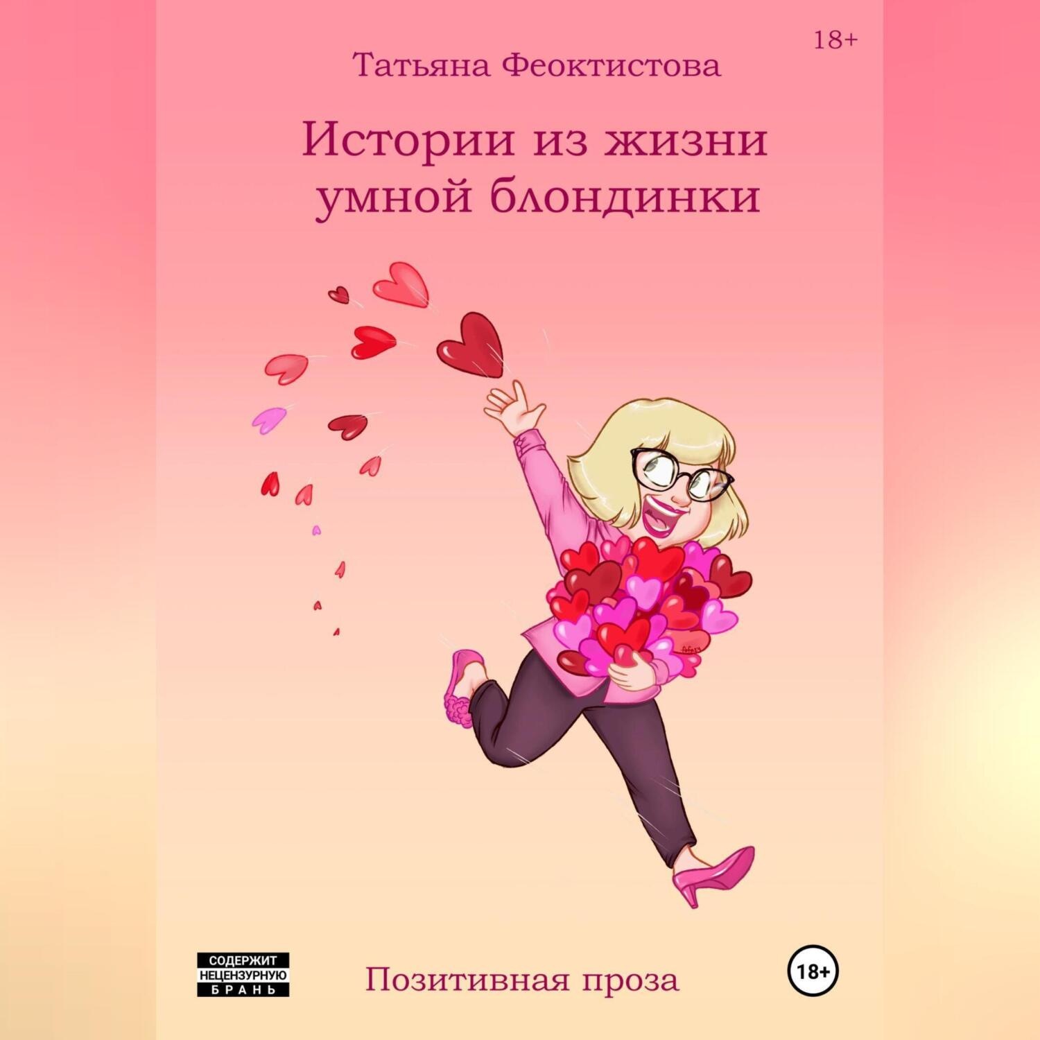 Обложка книги «Истории из жизни умной блондинки»