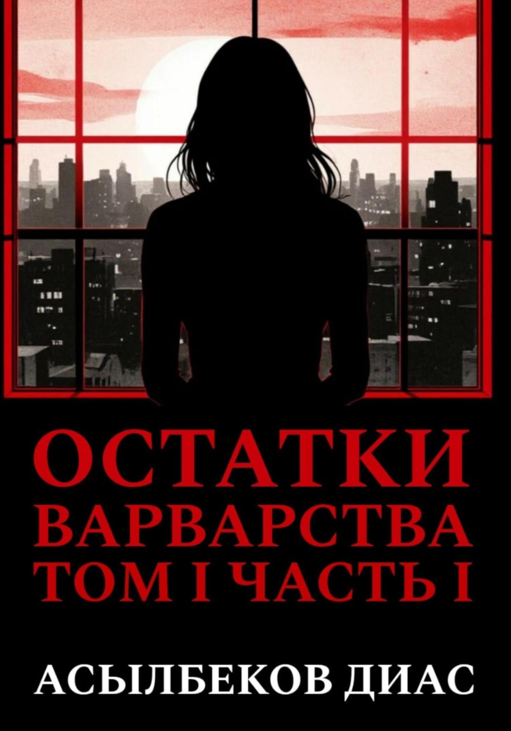 Обложка книги «Остатки варварства. Том 1. Часть 1»