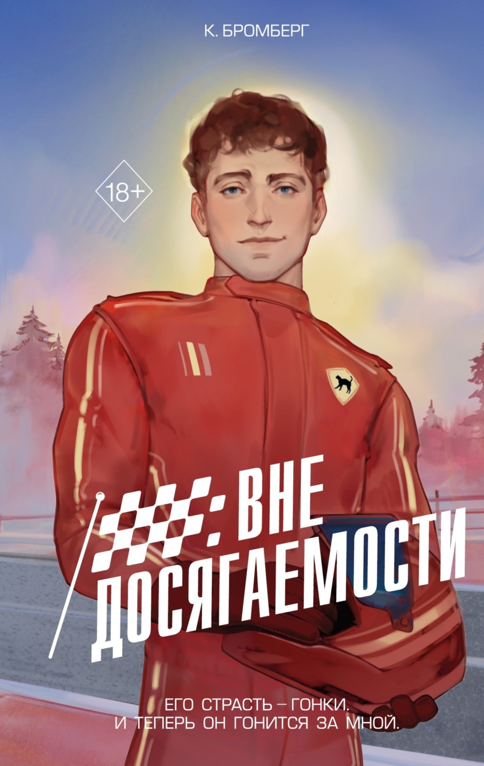 Обложка книги «Вне досягаемости»