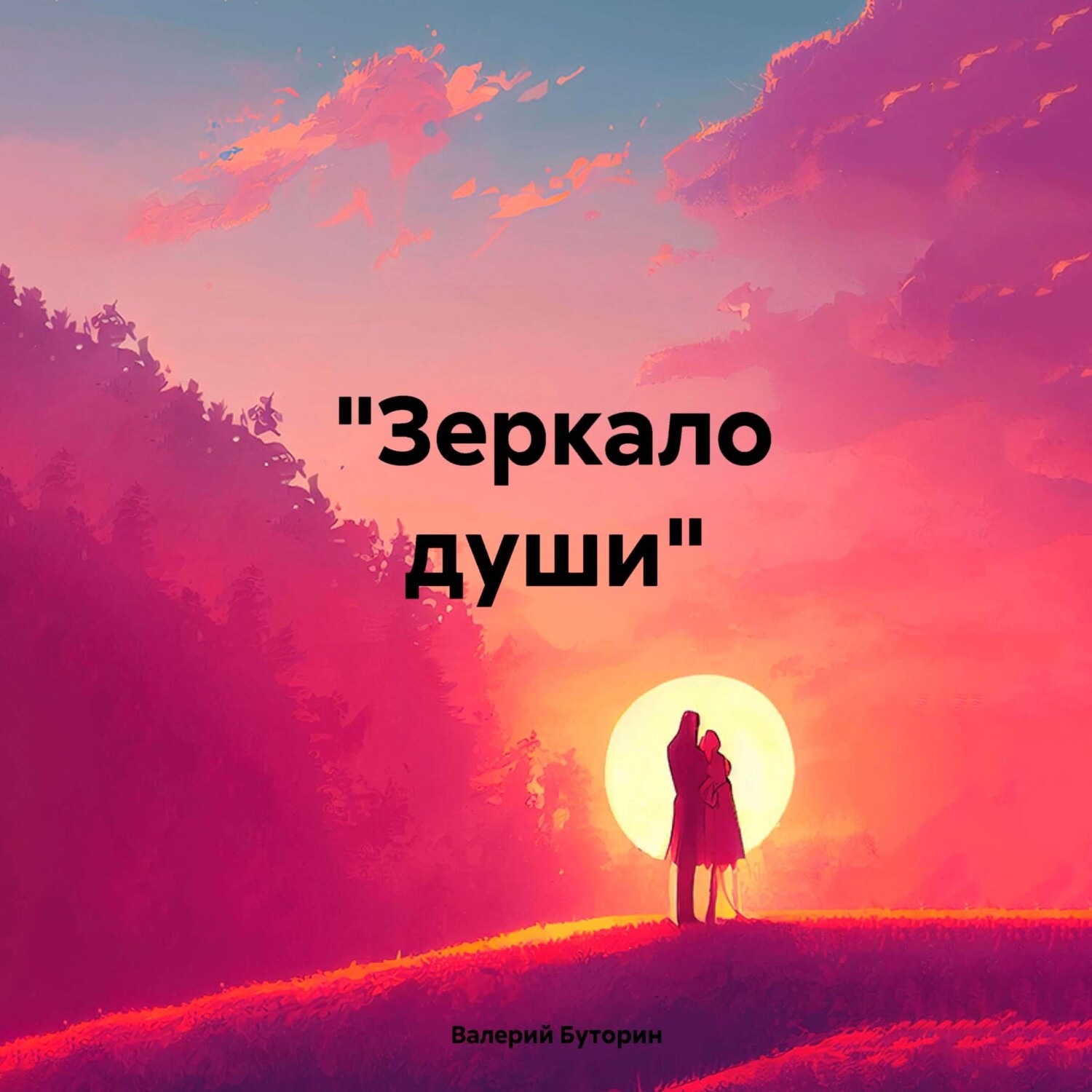 Обложка книги ««Зеркало души»»