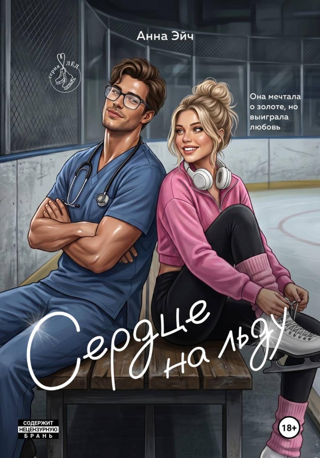 Обложка книги «Сердце на льду»