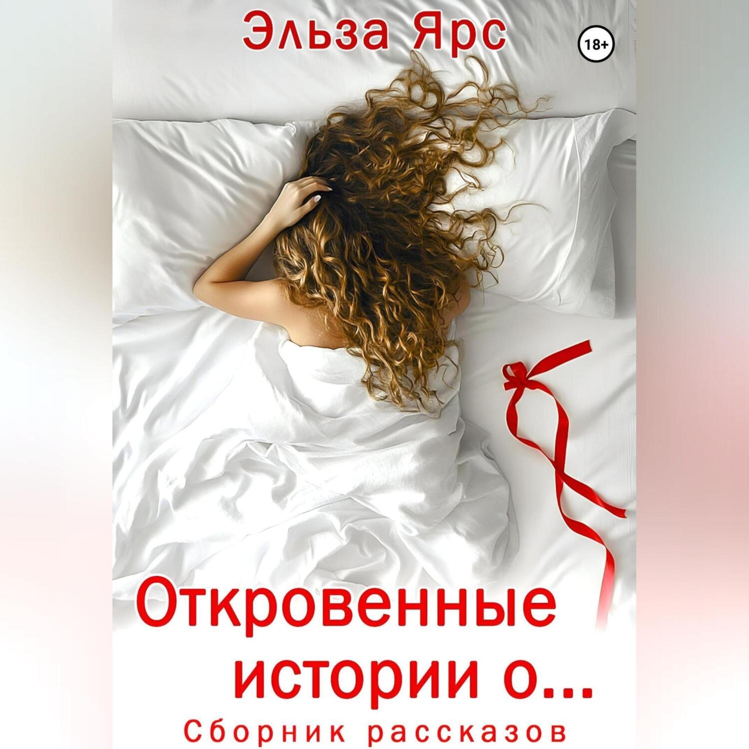 Обложка книги «Откровенные истории о…»