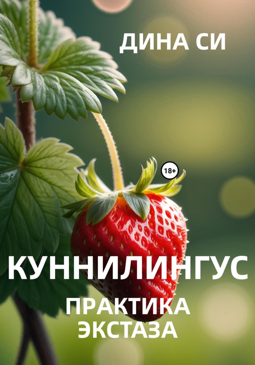 Обложка книги «Куннилингус. Практика экстаза!»