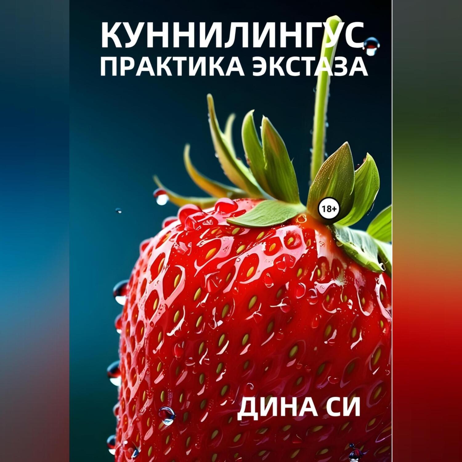 Обложка книги «Куннилингус. Практика экстаза!»