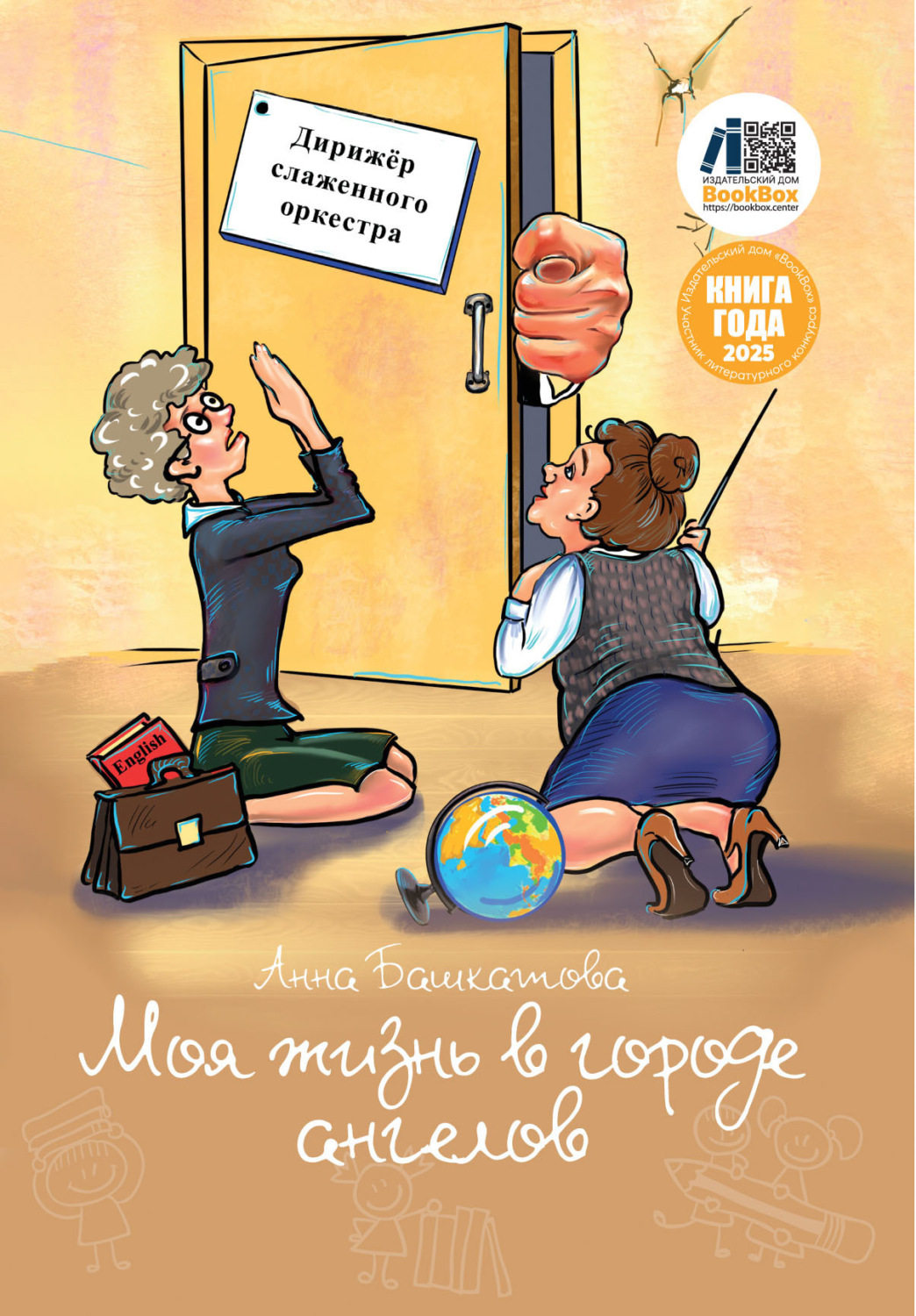 Обложка книги «Моя жизнь в городе ангелов»