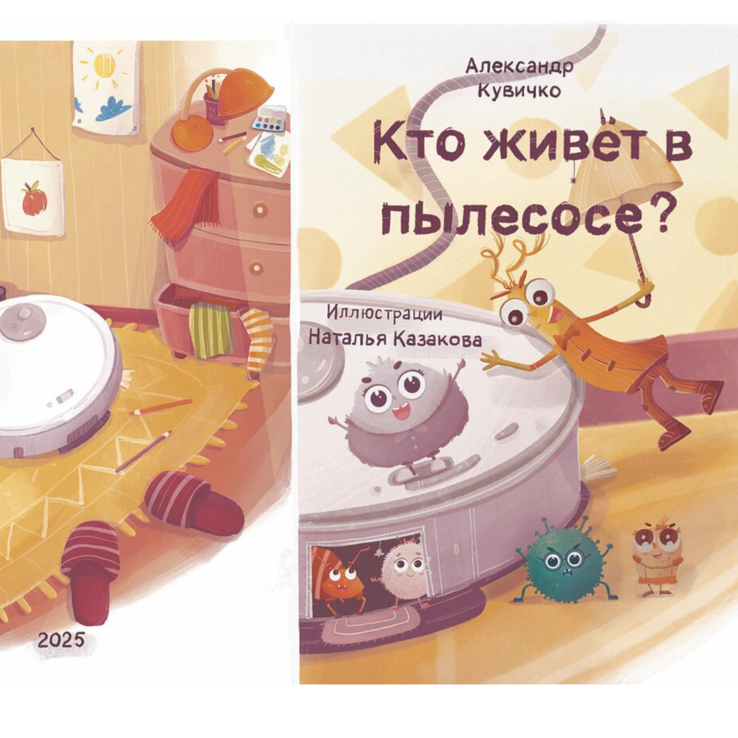 Обложка книги «Кто живет в пылесосе?»