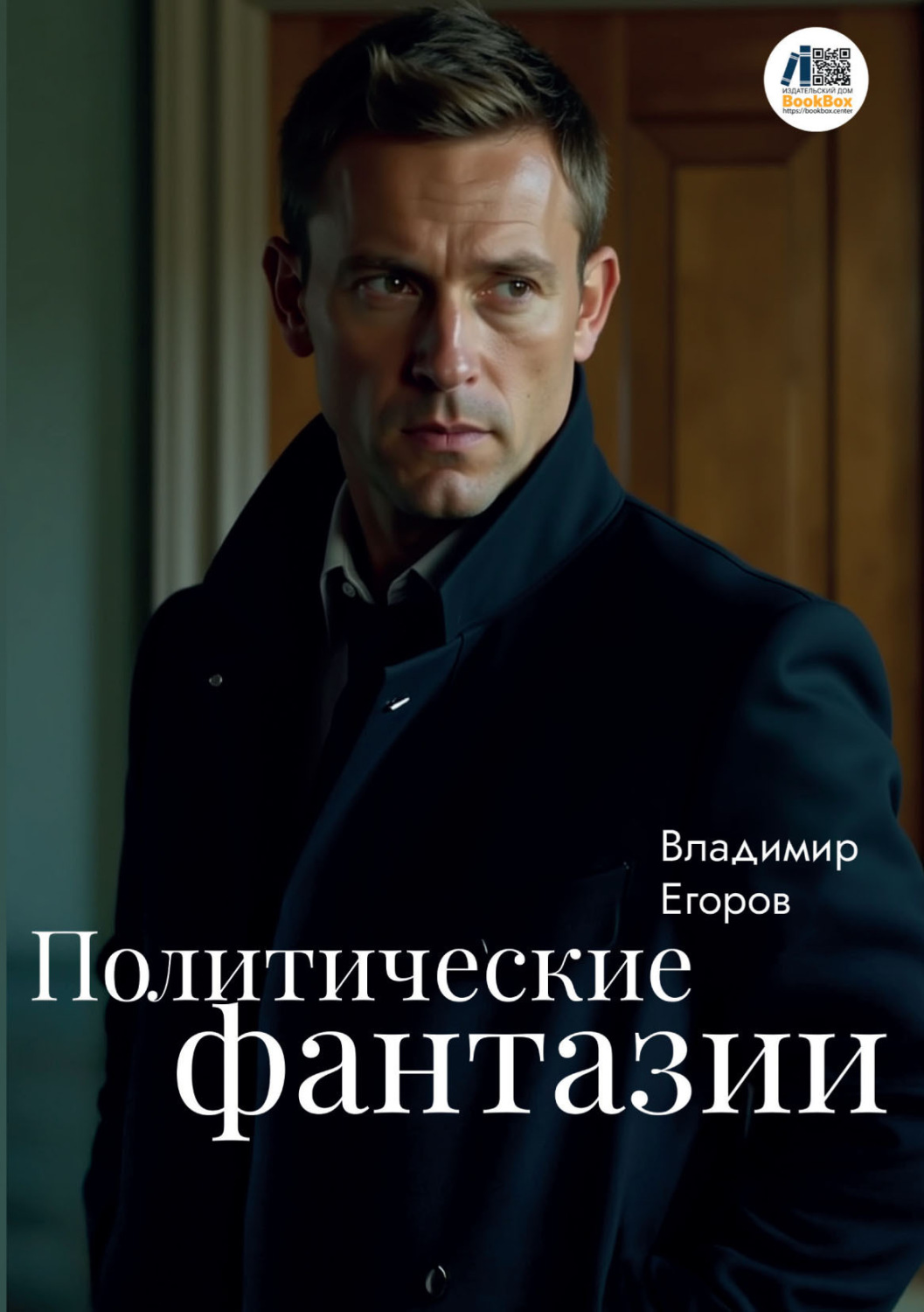 Обложка книги «Политические фантазии»