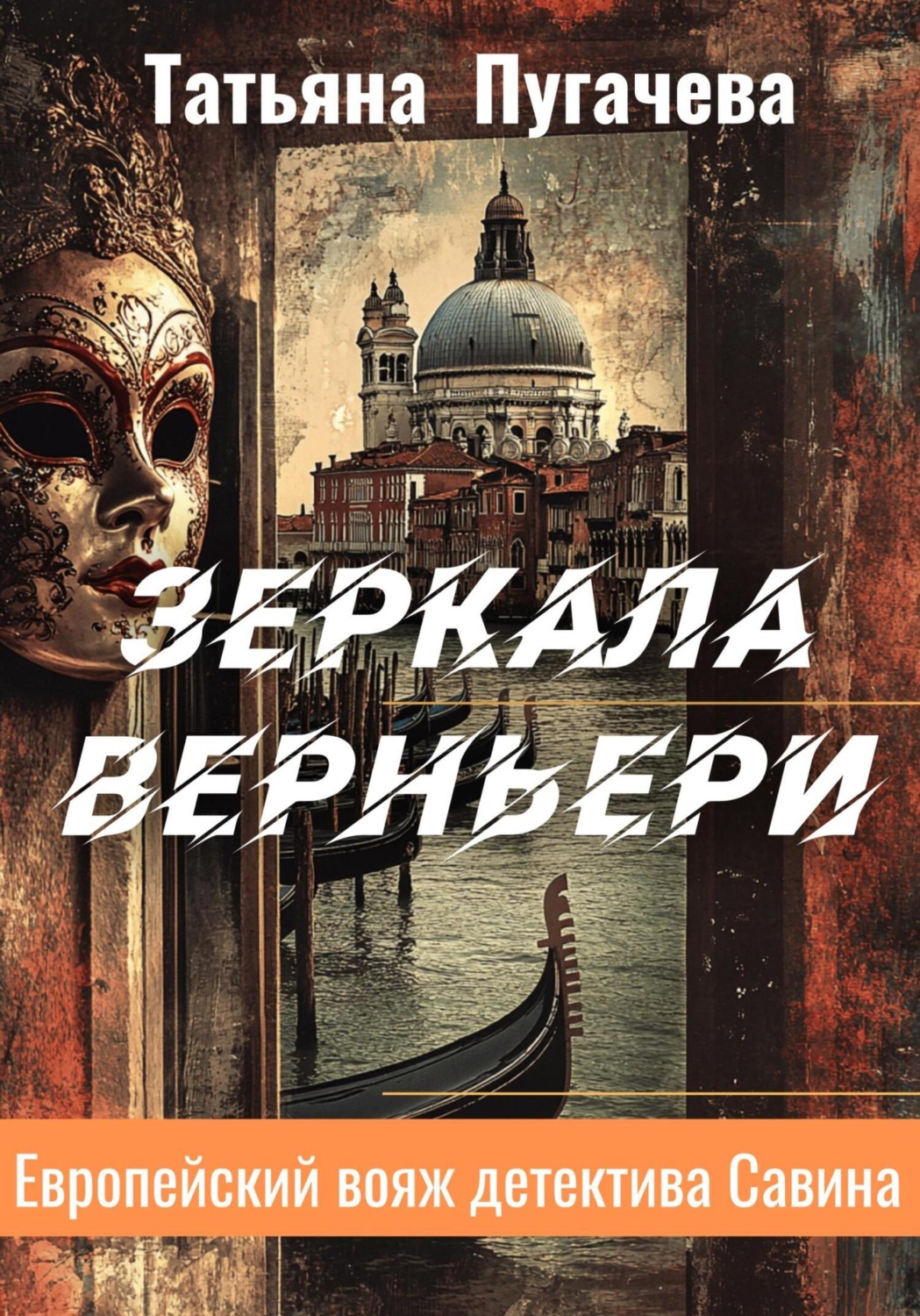 Обложка книги «Зеркала Верньери»