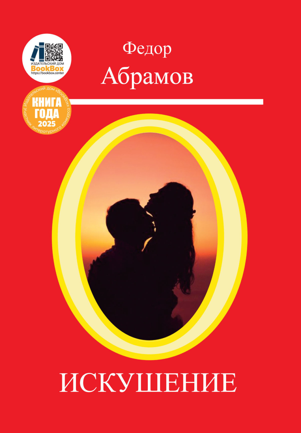 Обложка книги «Искушение»