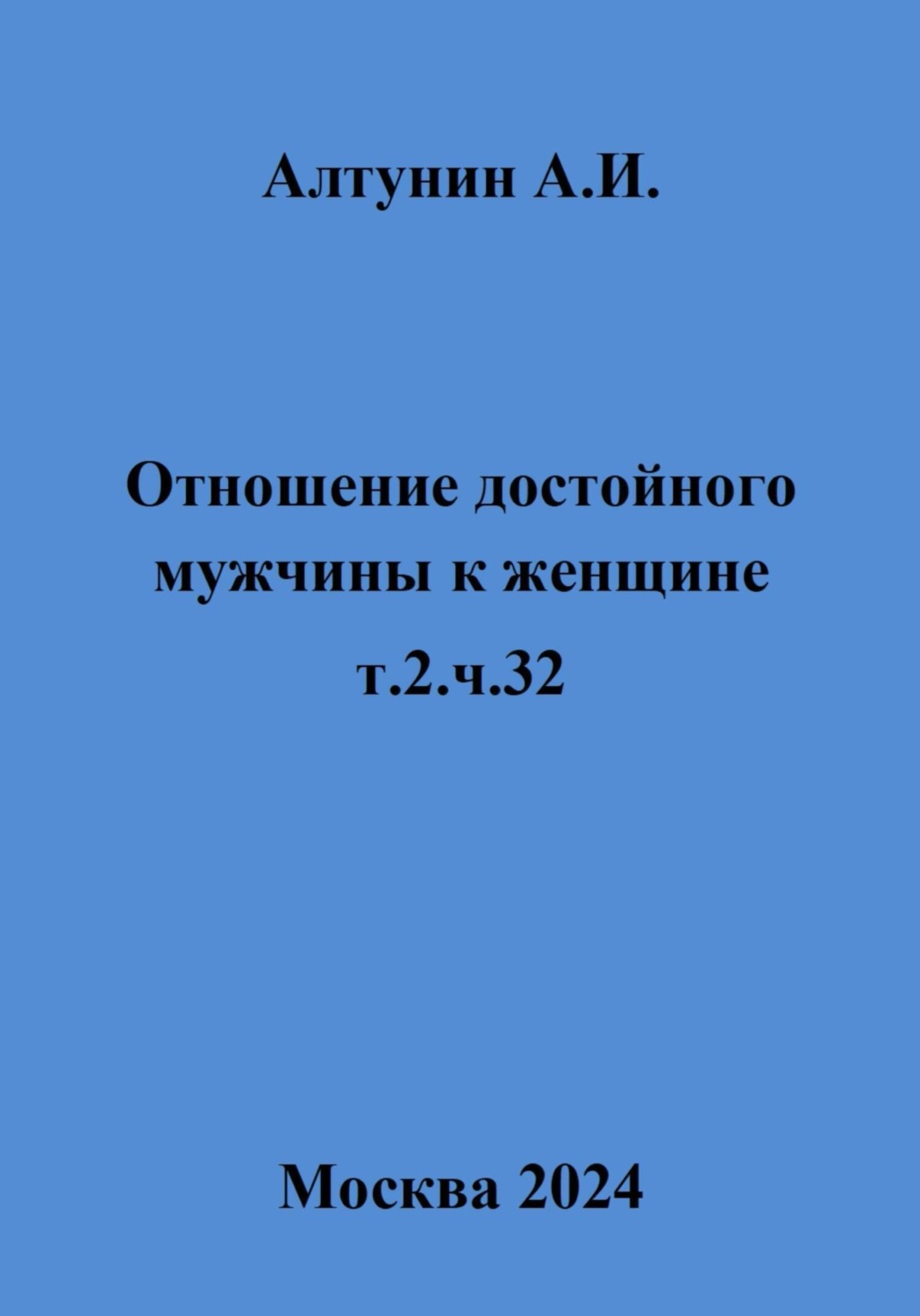 Обложка книги «Отношение достойного мужчины к женщине. Т. 2. Ч. 32»