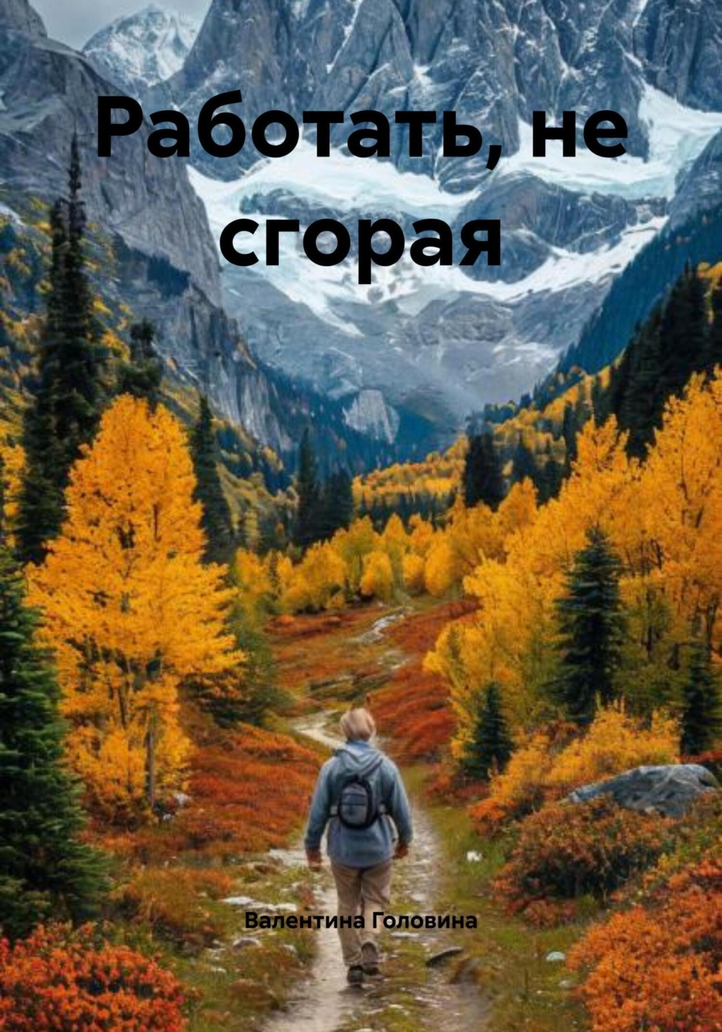 Обложка книги «Работать, не сгорая»
