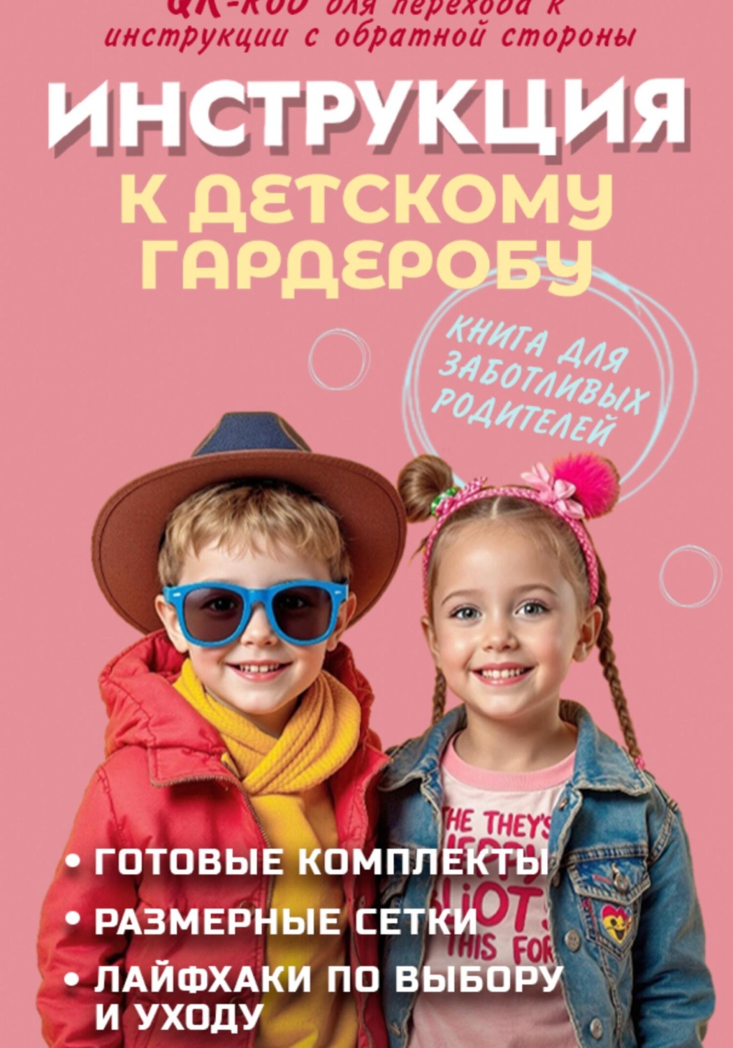 Обложка книги «Инструкция к детскому гардеробу»