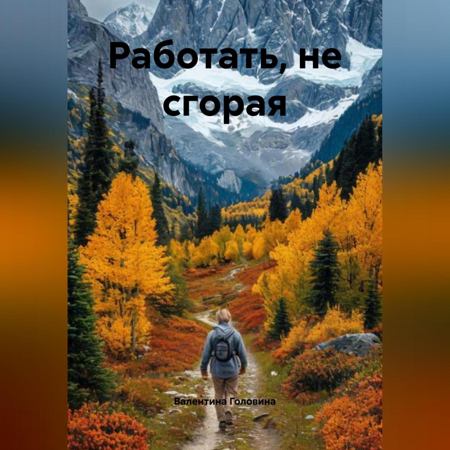 Обложка книги «Работать, нЕ сгорая»