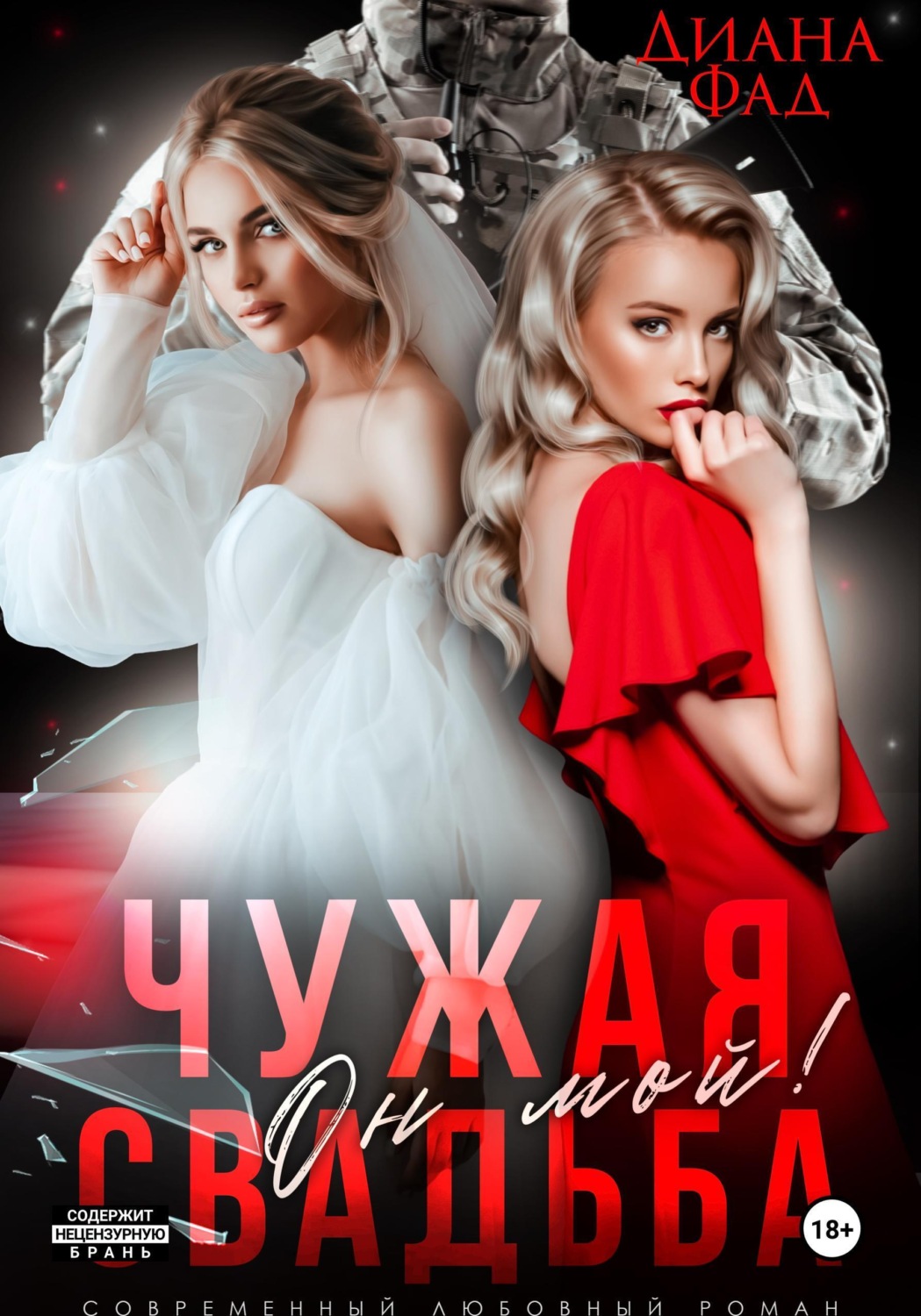 Обложка книги «Чужая свадьба. Он мой!»